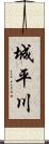 城平川 Scroll