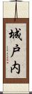 城戸内 Scroll