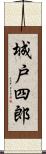城戸四郎 Scroll