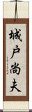 城戸尚夫 Scroll