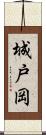 城戸岡 Scroll
