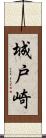 城戸崎 Scroll