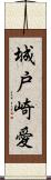 城戸崎愛 Scroll