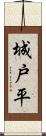 城戸平 Scroll