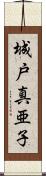 城戸真亜子 Scroll