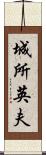 城所英夫 Scroll