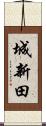 城新田 Scroll