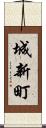 城新町 Scroll