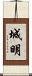 城明 Scroll