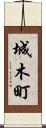 城木町 Scroll