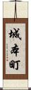 城本町 Scroll