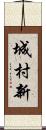 城村新 Scroll