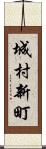 城村新町 Scroll
