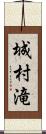 城村滝 Scroll