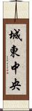 城東中央 Scroll