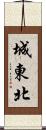 城東北 Scroll