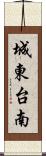 城東台南 Scroll