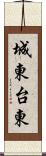 城東台東 Scroll