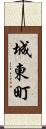 城東町 Scroll