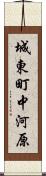 城東町中河原 Scroll