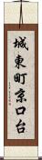 城東町京口台 Scroll