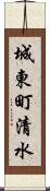 城東町清水 Scroll