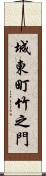 城東町竹之門 Scroll