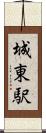 城東駅 Scroll