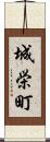 城栄町 Scroll