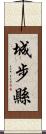 城步縣 Scroll