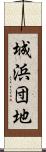 城浜団地 Scroll