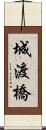 城渡橋 Scroll