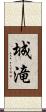 城滝 Scroll