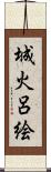 城火呂絵 Scroll