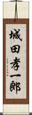 城田孝一郎 Scroll