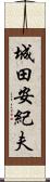 城田安紀夫 Scroll