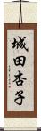 城田杏子 Scroll