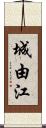 城由江 Scroll