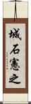 城石憲之 Scroll