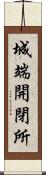 城端開閉所 Scroll