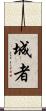 城者 Scroll