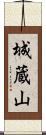 城蔵山 Scroll