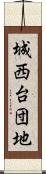 城西台団地 Scroll