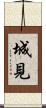城見 Scroll
