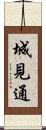 城見通 Scroll