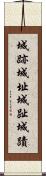 城跡 Scroll