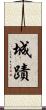 城蹟 Scroll