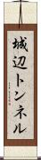 城辺トンネル Scroll