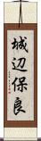 城辺保良 Scroll