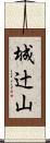 城辻山 Scroll